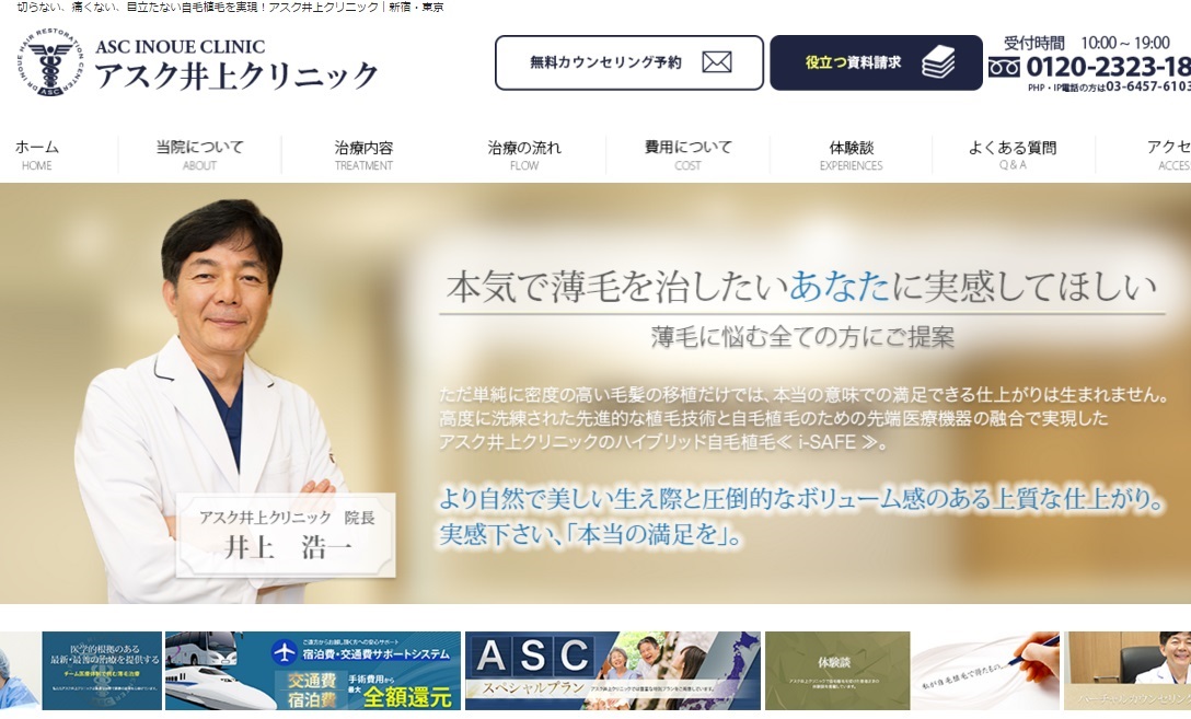 最先端の植毛/自毛植毛アスク井上クリニック
