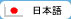 日本語