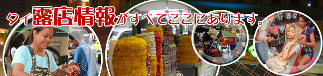 タイの露店情報のすべてがここにあります。
