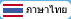 タイ語